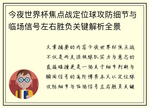 今夜世界杯焦点战定位球攻防细节与临场信号左右胜负关键解析全景 今夜世界杯焦点战定位球攻防细节与临场信号左右胜负关键解析全景
