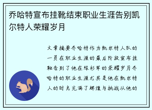 乔哈特宣布挂靴结束职业生涯告别凯尔特人荣耀岁月