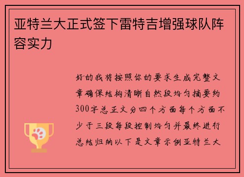亚特兰大正式签下雷特吉增强球队阵容实力 亚特兰大正式签下雷特吉增强球队阵容实力