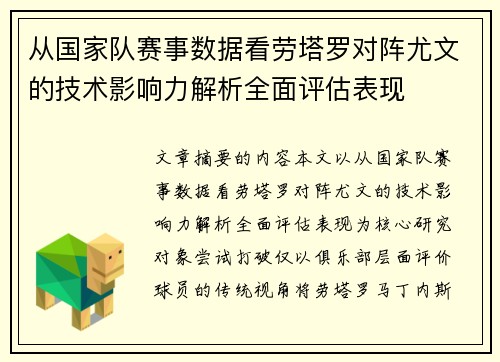 从国家队赛事数据看劳塔罗对阵尤文的技术影响力解析全面评估表现 从国家队赛事数据看劳塔罗对阵尤文的技术影响力解析全面评估表现