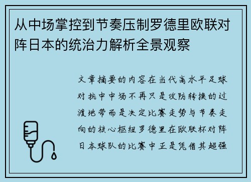 从中场掌控到节奏压制罗德里欧联对阵日本的统治力解析全景观察