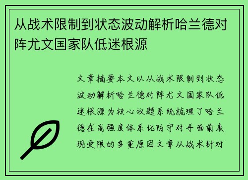 从战术限制到状态波动解析哈兰德对阵尤文国家队低迷根源