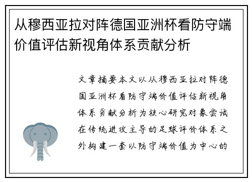 从穆西亚拉对阵德国亚洲杯看防守端价值评估新视角体系贡献分析 从穆西亚拉对阵德国亚洲杯看防守端价值评估新视角体系贡献分析