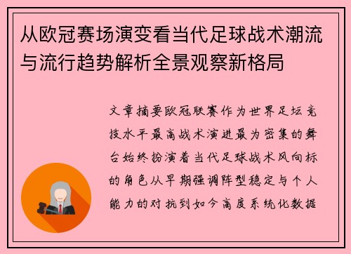 从欧冠赛场演变看当代足球战术潮流与流行趋势解析全景观察新格局 从欧冠赛场演变看当代足球战术潮流与流行趋势解析全景观察新格局
