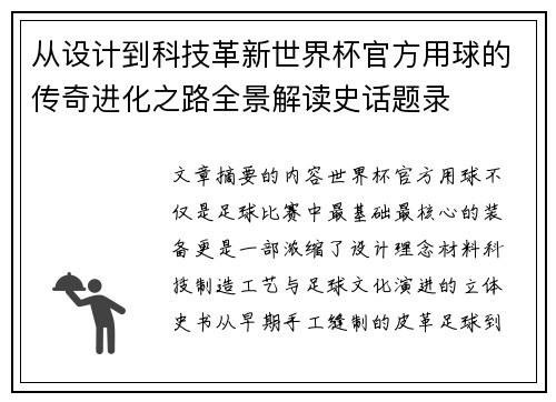 从设计到科技革新世界杯官方用球的传奇进化之路全景解读史话题录 从设计到科技革新世界杯官方用球的传奇进化之路全景解读史话题录