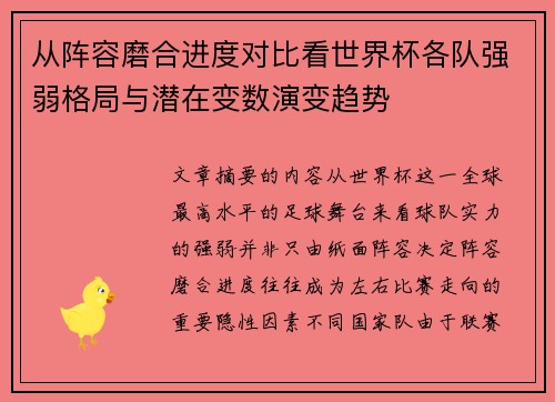 从阵容磨合进度对比看世界杯各队强弱格局与潜在变数演变趋势 从阵容磨合进度对比看世界杯各队强弱格局与潜在变数演变趋势
