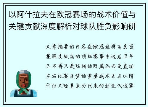 以阿什拉夫在欧冠赛场的战术价值与关键贡献深度解析对球队胜负影响研究 以阿什拉夫在欧冠赛场的战术价值与关键贡献深度解析对球队胜负影响研究