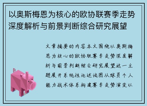 以奥斯梅恩为核心的欧协联赛季走势深度解析与前景判断综合研究展望