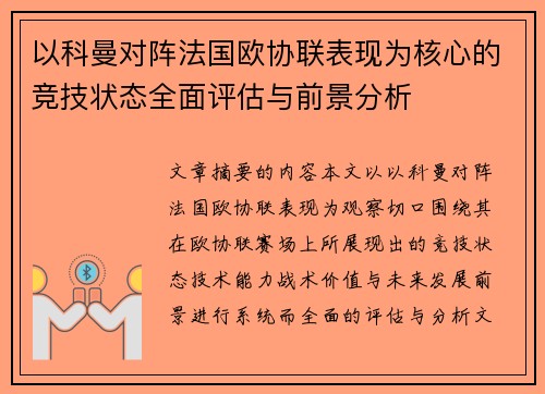 以科曼对阵法国欧协联表现为核心的竞技状态全面评估与前景分析