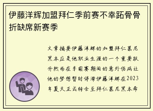 伊藤洋辉加盟拜仁季前赛不幸跖骨骨折缺席新赛季 伊藤洋辉加盟拜仁季前赛不幸跖骨骨折缺席新赛季