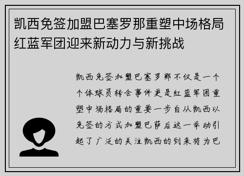 凯西免签加盟巴塞罗那重塑中场格局红蓝军团迎来新动力与新挑战 凯西免签加盟巴塞罗那重塑中场格局红蓝军团迎来新动力与新挑战