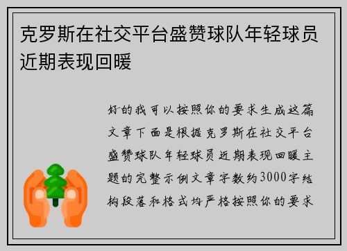 克罗斯在社交平台盛赞球队年轻球员近期表现回暖 克罗斯在社交平台盛赞球队年轻球员近期表现回暖