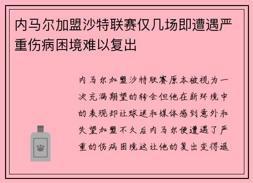内马尔加盟沙特联赛仅几场即遭遇严重伤病困境难以复出