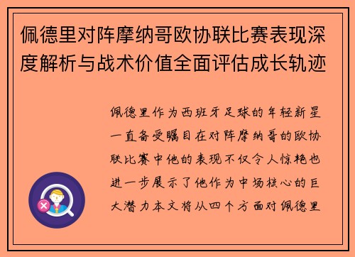 佩德里对阵摩纳哥欧协联比赛表现深度解析与战术价值全面评估成长轨迹