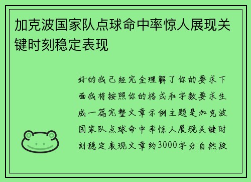 加克波国家队点球命中率惊人展现关键时刻稳定表现 加克波国家队点球命中率惊人展现关键时刻稳定表现