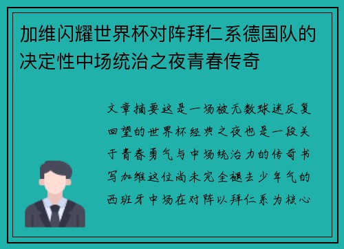 加维闪耀世界杯对阵拜仁系德国队的决定性中场统治之夜青春传奇 加维闪耀世界杯对阵拜仁系德国队的决定性中场统治之夜青春传奇