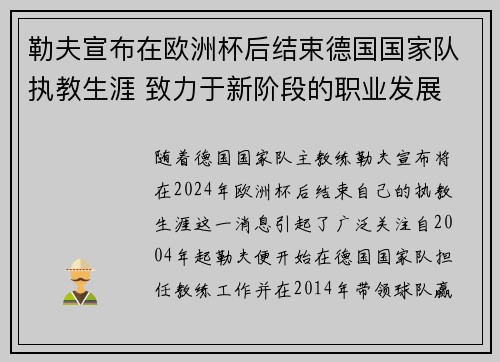 勒夫宣布在欧洲杯后结束德国国家队执教生涯 致力于新阶段的职业发展