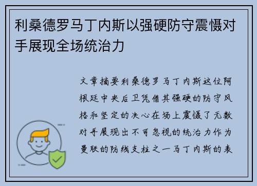 利桑德罗马丁内斯以强硬防守震慑对手展现全场统治力 利桑德罗马丁内斯以强硬防守震慑对手展现全场统治力