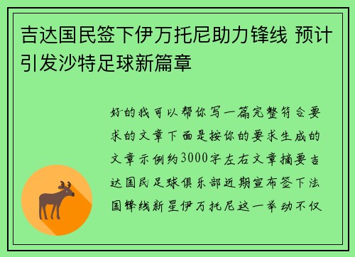 吉达国民签下伊万托尼助力锋线 预计引发沙特足球新篇章 吉达国民签下伊万托尼助力锋线 预计引发沙特足球新篇章