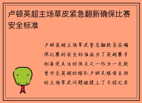 卢顿英超主场草皮紧急翻新确保比赛安全标准 卢顿英超主场草皮紧急翻新确保比赛安全标准