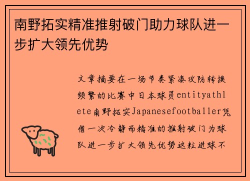 南野拓实精准推射破门助力球队进一步扩大领先优势 南野拓实精准推射破门助力球队进一步扩大领先优势
