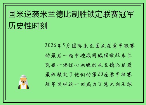 国米逆袭米兰德比制胜锁定联赛冠军历史性时刻 国米逆袭米兰德比制胜锁定联赛冠军历史性时刻