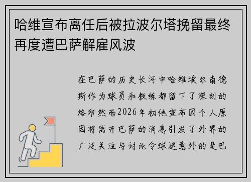 哈维宣布离任后被拉波尔塔挽留最终再度遭巴萨解雇风波 哈维宣布离任后被拉波尔塔挽留最终再度遭巴萨解雇风波