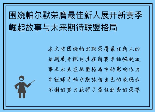 围绕帕尔默荣膺最佳新人展开新赛季崛起故事与未来期待联盟格局