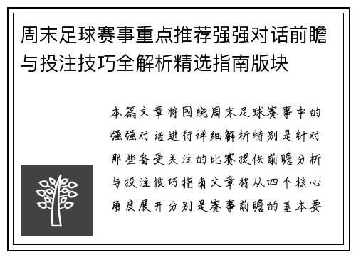 周末足球赛事重点推荐强强对话前瞻与投注技巧全解析精选指南版块 周末足球赛事重点推荐强强对话前瞻与投注技巧全解析精选指南版块