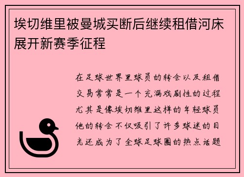 埃切维里被曼城买断后继续租借河床展开新赛季征程 埃切维里被曼城买断后继续租借河床展开新赛季征程