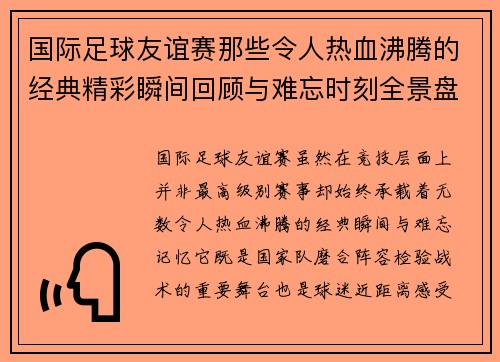 国际足球友谊赛那些令人热血沸腾的经典精彩瞬间回顾与难忘时刻全景盘点 国际足球友谊赛那些令人热血沸腾的经典精彩瞬间回顾与难忘时刻全景盘点