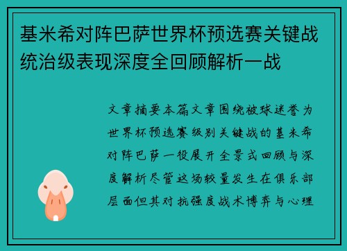 基米希对阵巴萨世界杯预选赛关键战统治级表现深度全回顾解析一战 基米希对阵巴萨世界杯预选赛关键战统治级表现深度全回顾解析一战