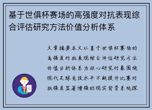 基于世俱杯赛场的高强度对抗表现综合评估研究方法价值分析体系 基于世俱杯赛场的高强度对抗表现综合评估研究方法价值分析体系