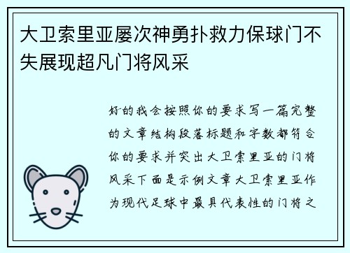 大卫索里亚屡次神勇扑救力保球门不失展现超凡门将风采 大卫索里亚屡次神勇扑救力保球门不失展现超凡门将风采