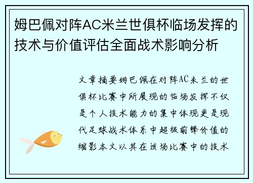 姆巴佩对阵AC米兰世俱杯临场发挥的技术与价值评估全面战术影响分析