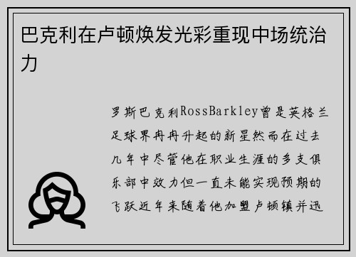 巴克利在卢顿焕发光彩重现中场统治力 巴克利在卢顿焕发光彩重现中场统治力