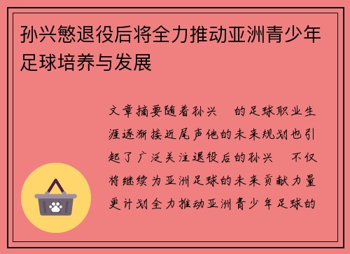 孙兴慜退役后将全力推动亚洲青少年足球培养与发展 孙兴慜退役后将全力推动亚洲青少年足球培养与发展