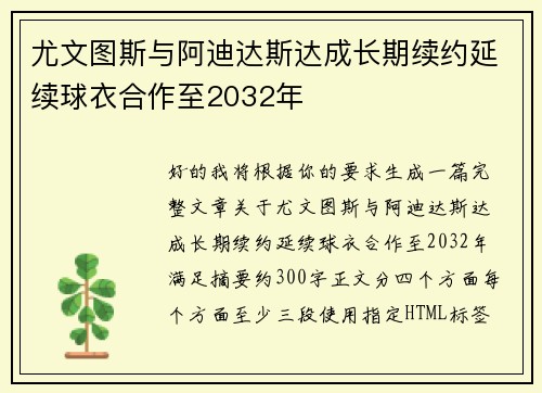 尤文图斯与阿迪达斯达成长期续约延续球衣合作至2032年