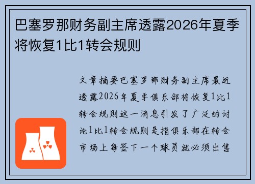 巴塞罗那财务副主席透露2026年夏季将恢复1比1转会规则 巴塞罗那财务副主席透露2026年夏季将恢复1比1转会规则