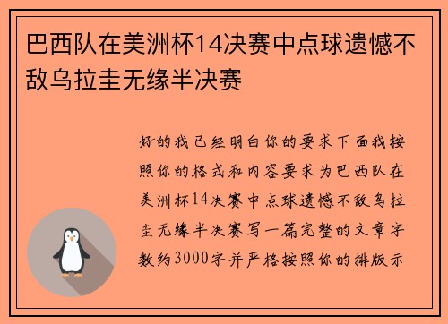 巴西队在美洲杯14决赛中点球遗憾不敌乌拉圭无缘半决赛 巴西队在美洲杯14决赛中点球遗憾不敌乌拉圭无缘半决赛