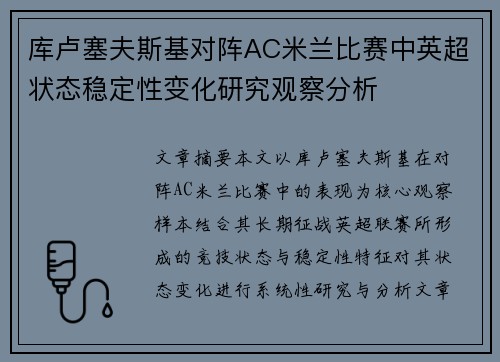 库卢塞夫斯基对阵AC米兰比赛中英超状态稳定性变化研究观察分析 库卢塞夫斯基对阵AC米兰比赛中英超状态稳定性变化研究观察分析