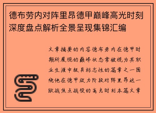 德布劳内对阵里昂德甲巅峰高光时刻深度盘点解析全景呈现集锦汇编 德布劳内对阵里昂德甲巅峰高光时刻深度盘点解析全景呈现集锦汇编