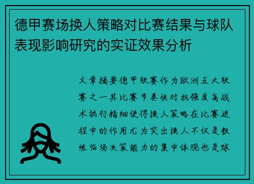 德甲赛场换人策略对比赛结果与球队表现影响研究的实证效果分析