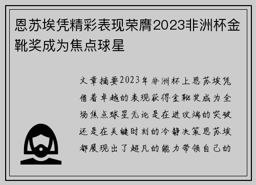 恩苏埃凭精彩表现荣膺2023非洲杯金靴奖成为焦点球星 恩苏埃凭精彩表现荣膺2023非洲杯金靴奖成为焦点球星