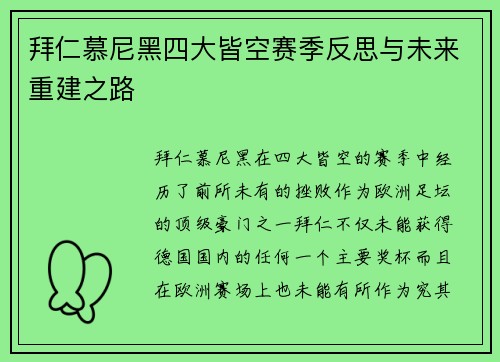 拜仁慕尼黑四大皆空赛季反思与未来重建之路