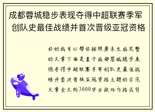 成都蓉城稳步表现夺得中超联赛季军 创队史最佳战绩并首次晋级亚冠资格 成都蓉城稳步表现夺得中超联赛季军 创队史最佳战绩并首次晋级亚冠资格