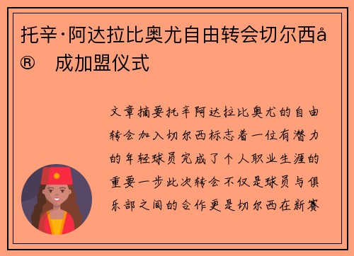 托辛·阿达拉比奥尤自由转会切尔西完成加盟仪式 托辛·阿达拉比奥尤自由转会切尔西完成加盟仪式