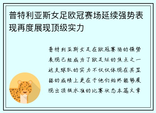普特利亚斯女足欧冠赛场延续强势表现再度展现顶级实力 普特利亚斯女足欧冠赛场延续强势表现再度展现顶级实力