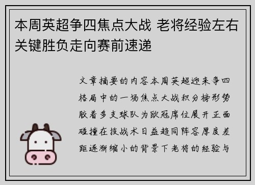 本周英超争四焦点大战 老将经验左右关键胜负走向赛前速递