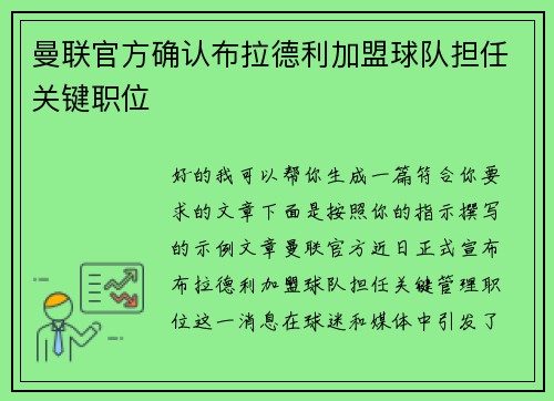 曼联官方确认布拉德利加盟球队担任关键职位